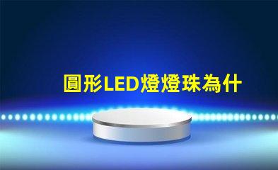 圓形LED燈燈珠為什么不全亮 LED燈珠為什么會壞